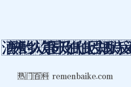 酒熟未酌乡人次第固未及伯氏伯氏因失酒以诗反义词是什么意思的图片